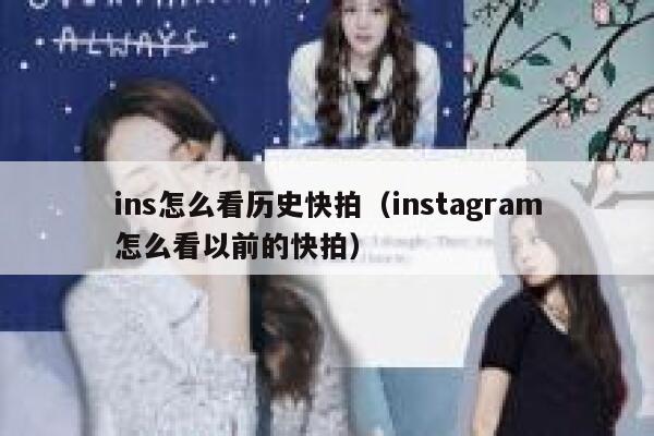 ins怎么看历史快拍（instagram怎么看以前的快拍） 第1张