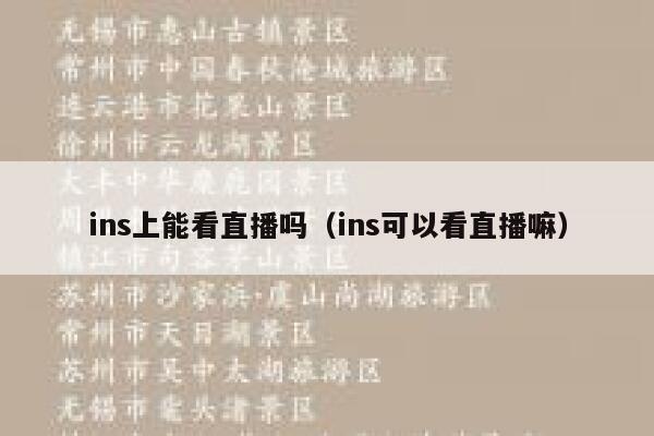 ins上能看直播吗（ins可以看直播嘛） 第1张