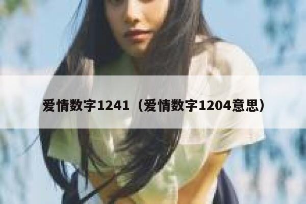 爱情数字1241（爱情数字1204意思） 第1张