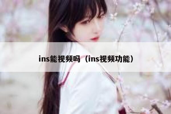 ins能视频吗（ins视频功能） 第1张