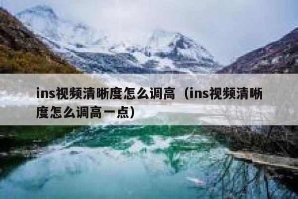 ins视频清晰度怎么调高（ins视频清晰度怎么调高一点） 第1张