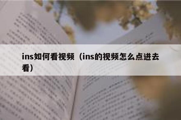 ins如何看视频(ins的视频怎么点进去看) 第1张 ins如何看视频(ins的视频怎么点进去看) 第1张