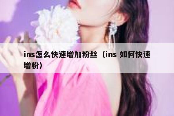 ins怎么快速增加粉丝(ins 如何快速增粉) 第1张 ins怎么快速增加粉丝(ins 如何快速增粉) 第1张