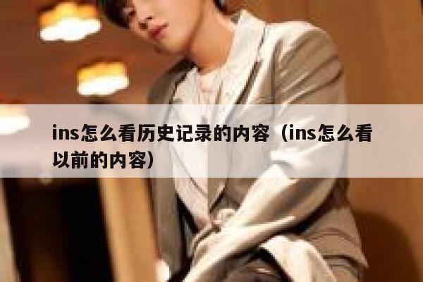 ins怎么看历史记录的内容(ins怎么看以前的内容) 第1张 ins怎么看历史记录的内容(ins怎么看以前的内容) 第1张