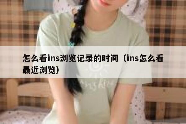 怎么看ins浏览记录的时间(ins怎么看最近浏览) 第1张 怎么看ins浏览记录的时间(ins怎么看最近浏览) 第1张