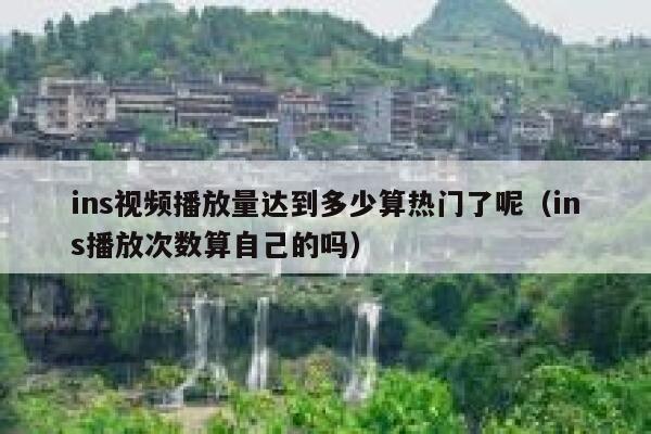 ins视频播放量达到多少算热门了呢（ins播放次数算自己的吗） 第1张