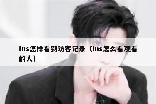 ins怎样看到访客记录(ins怎么看观看的人) 第1张 ins怎样看到访客记录(ins怎么看观看的人) 第1张
