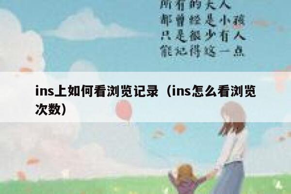 ins上如何看浏览记录（ins怎么看浏览次数） 第1张