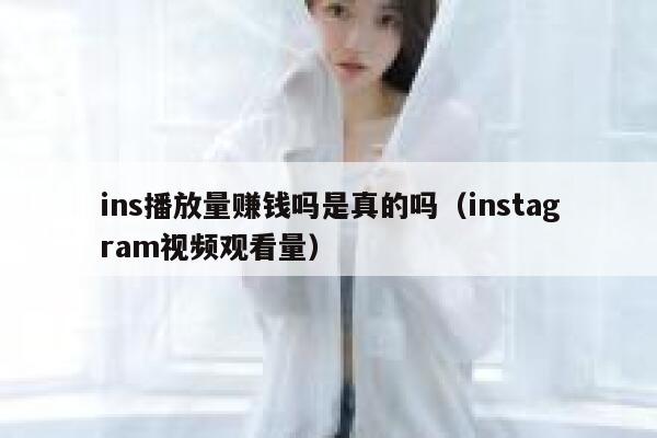 ins播放量赚钱吗是真的吗（instagram视频观看量） 第1张