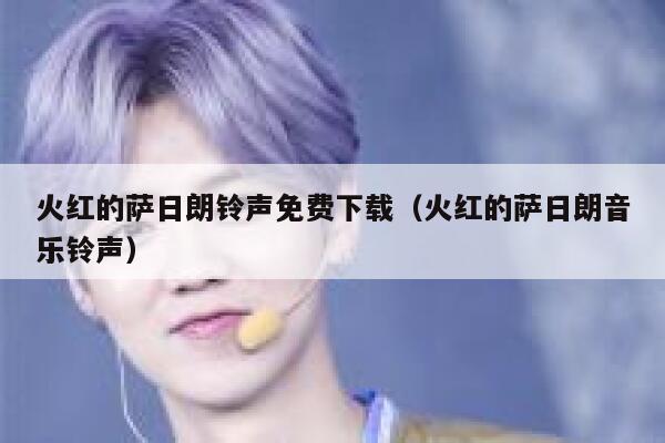 火红的萨日朗铃声免费下载(火红的萨日朗音乐铃声) 第1张 火红的萨日朗铃声免费下载(火红的萨日朗音乐铃声) 第1张