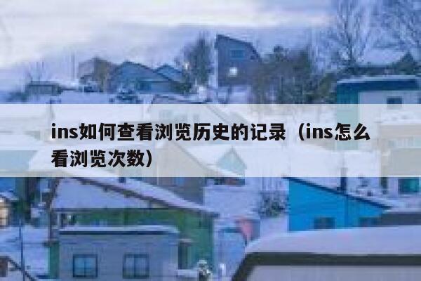 ins如何查看浏览历史的记录(ins怎么看浏览次数) 第1张 ins如何查看浏览历史的记录(ins怎么看浏览次数) 第1张