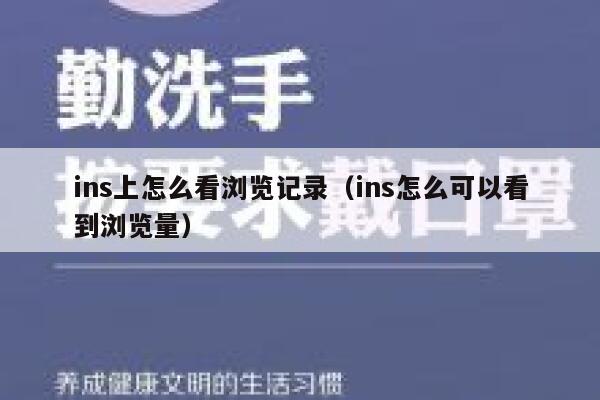 ins上怎么看浏览记录（ins怎么可以看到浏览量） 第1张