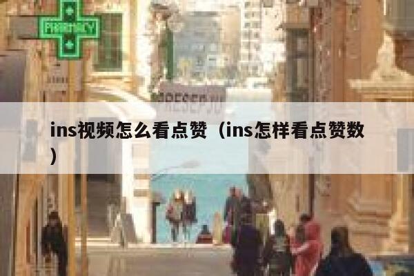 ins视频怎么看点赞(ins怎样看点赞数) 第1张 ins视频怎么看点赞(ins怎样看点赞数) 第1张
