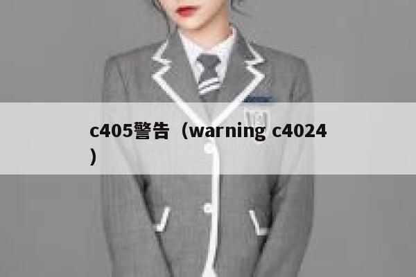 c405警告（warning c4024） 第1张