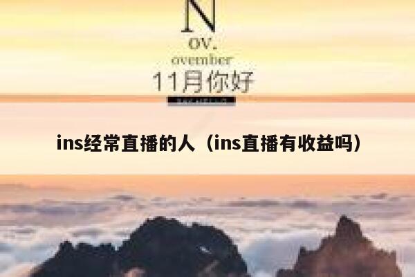 ins经常直播的人（ins直播有收益吗） 第1张