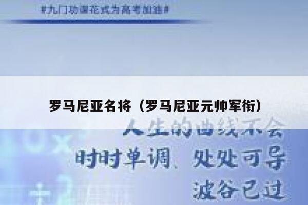罗马尼亚名将（罗马尼亚元帅军衔） 第1张