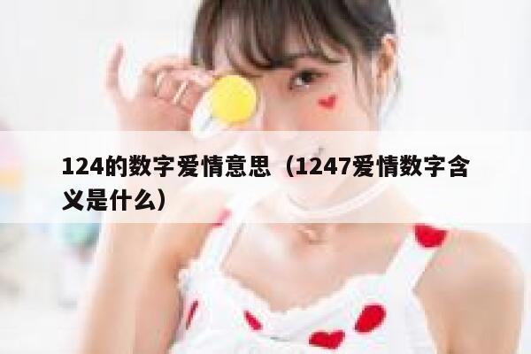 124的数字爱情意思（1247爱情数字含义是什么） 第1张