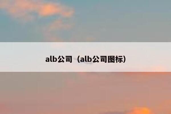 alb公司（alb公司图标） 第1张