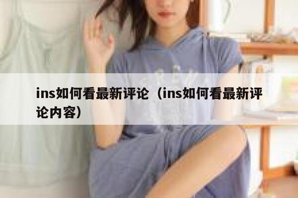 ins如何看最新评论（ins如何看最新评论内容） 第1张