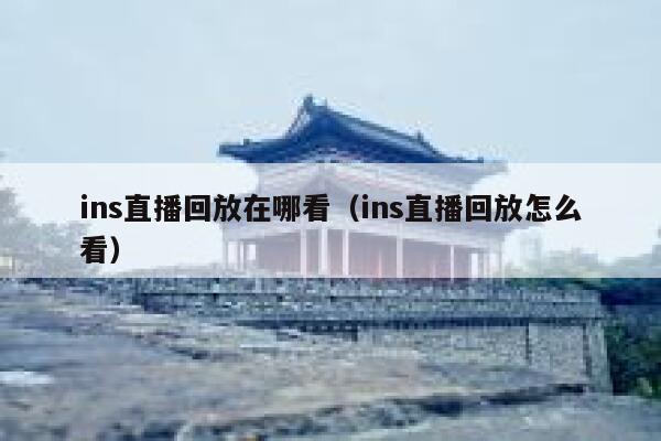 ins直播回放在哪看（ins直播回放怎么看） 第1张