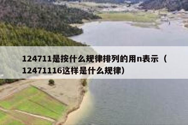 124711是按什么规律排列的用n表示（12471116这样是什么规律） 第1张