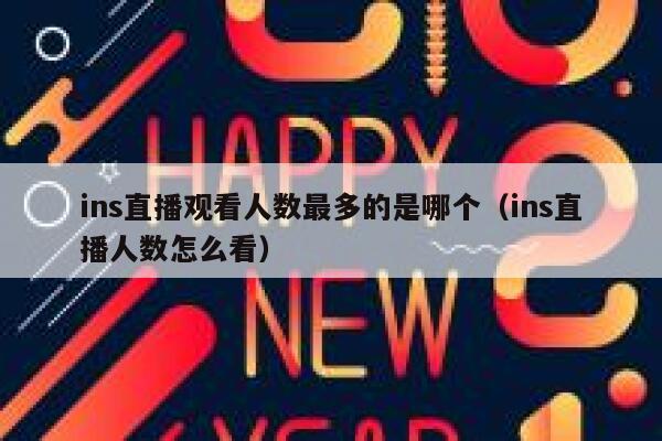ins直播观看人数最多的是哪个(ins直播人数怎么看) 第1张 ins直播观看人数最多的是哪个(ins直播人数怎么看) 第1张