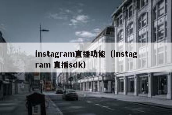 instagram直播功能（instagram 直播sdk） 第1张