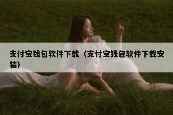 支付宝钱包软件下载（支付宝钱包软件下载安装） 第1张