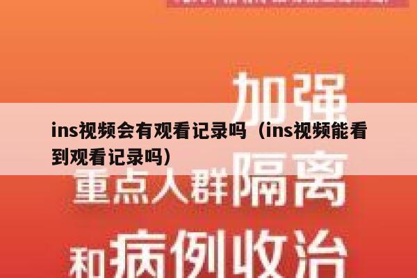 ins视频会有观看记录吗（ins视频能看到观看记录吗） 第1张