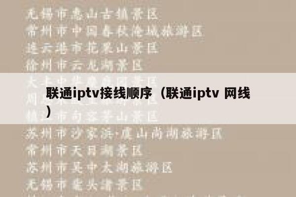 联通iptv接线顺序（联通iptv 网线） 第1张