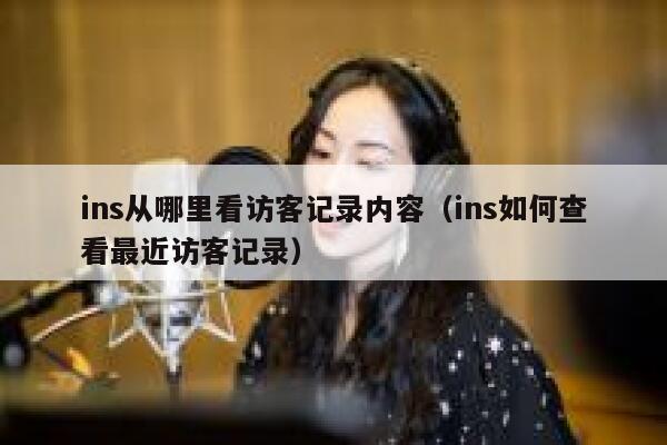 ins从哪里看访客记录内容（ins如何查看最近访客记录） 第1张