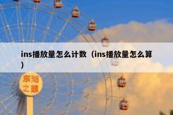 ins播放量怎么计数（ins播放量怎么算） 第1张