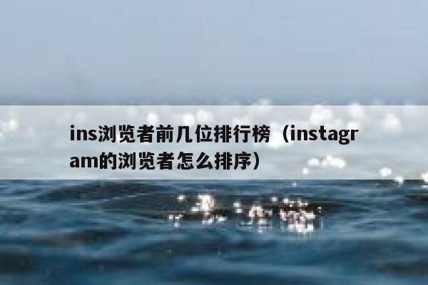 ins浏览者前几位排行榜（instagram的浏览者怎么排序） 第1张