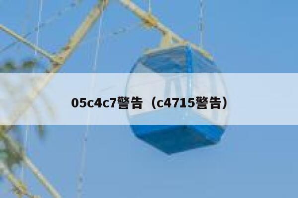 05c4c7警告（c4715警告） 第1张