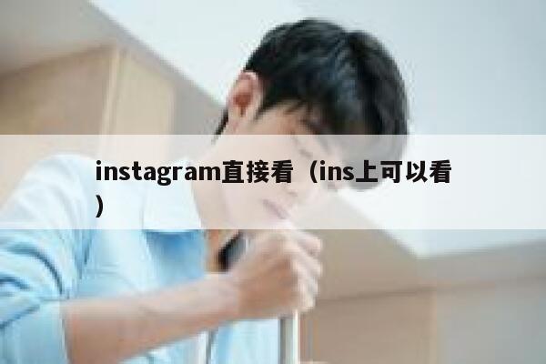 instagram直接看(ins上可以看) 第1张 instagram直接看(ins上可以看) 第1张