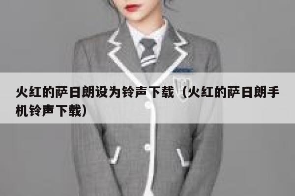 火红的萨日朗设为铃声下载（火红的萨日朗手机铃声下载） 第1张