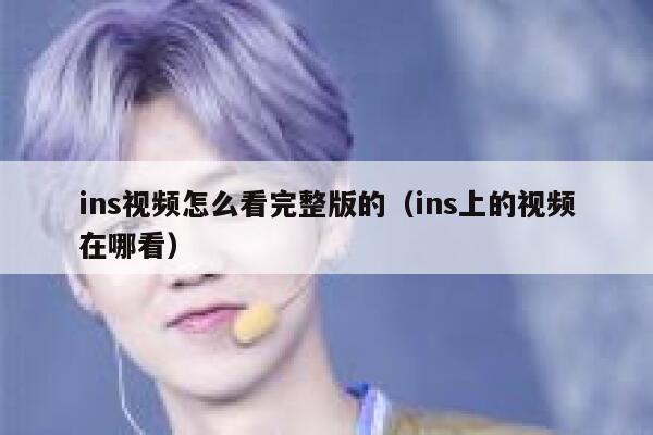 ins视频怎么看完整版的（ins上的视频在哪看） 第1张