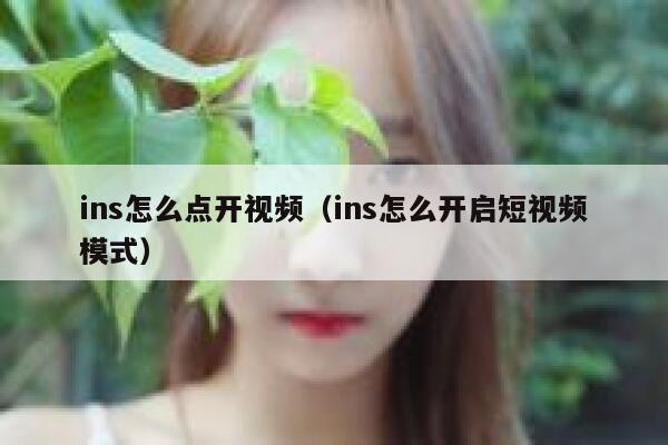ins怎么点开视频（ins怎么开启短视频模式） 第1张