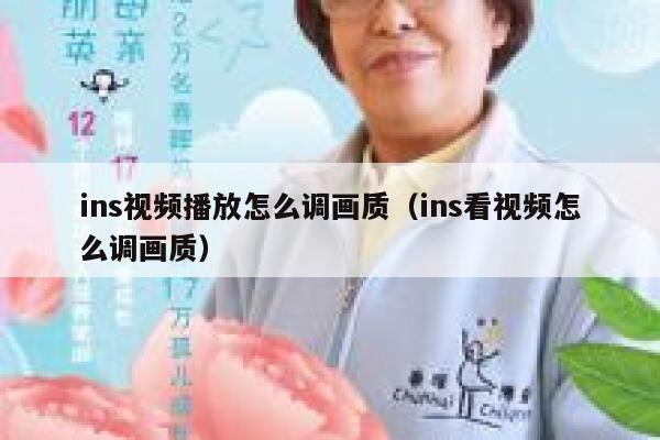 ins视频播放怎么调画质（ins看视频怎么调画质） 第1张