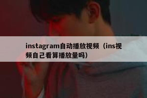 instagram自动播放视频（ins视频自己看算播放量吗） 第1张