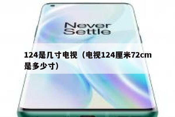 124是几寸电视（电视124厘米72cm是多少寸） 第1张