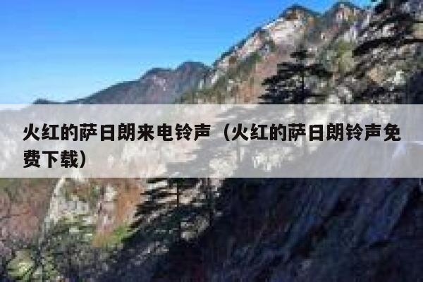 火红的萨日朗来电铃声（火红的萨日朗铃声免费下载） 第1张
