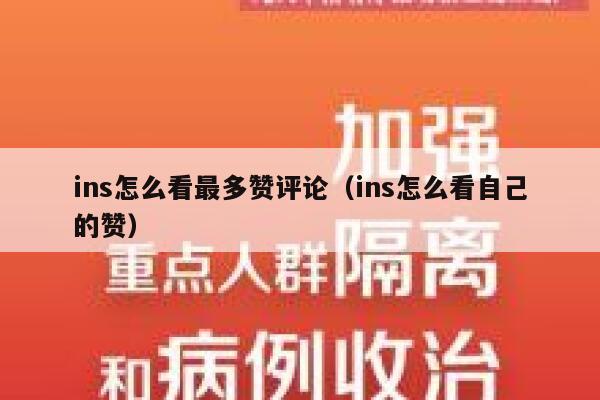 ins怎么看最多赞评论（ins怎么看自己的赞） 第1张