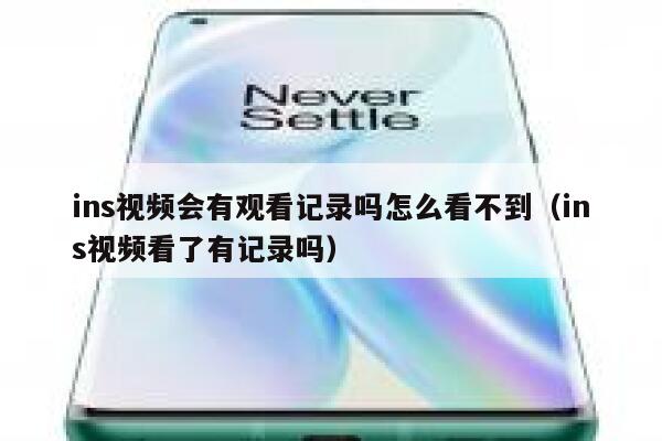 ins视频会有观看记录吗怎么看不到(ins视频看了有记录吗) 第1张 ins视频会有观看记录吗怎么看不到(ins视频看了有记录吗) 第1张