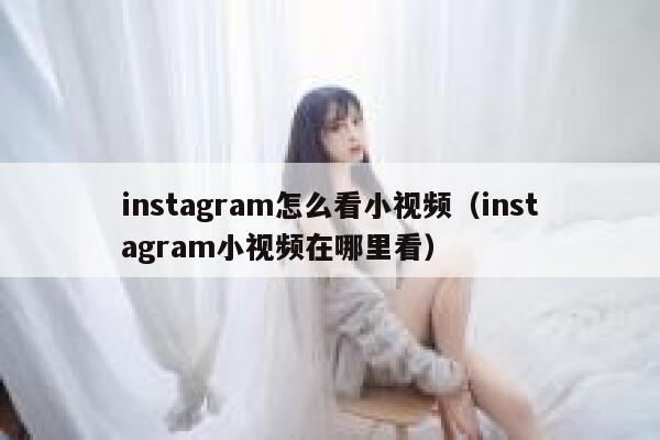 instagram怎么看小视频（instagram小视频在哪里看） 第1张