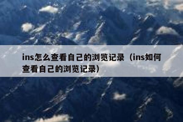 ins怎么查看自己的浏览记录（ins如何查看自己的浏览记录） 第1张