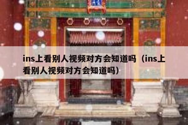 ins上看别人视频对方会知道吗（ins上看别人视频对方会知道吗） 第1张
