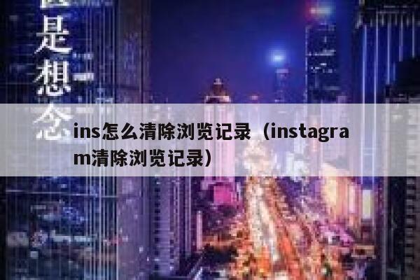 ins怎么清除浏览记录（instagram清除浏览记录） 第1张