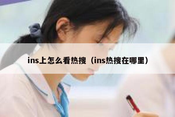 ins上怎么看热搜（ins热搜在哪里） 第1张
