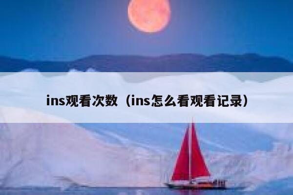 ins观看次数（ins怎么看观看记录） 第1张